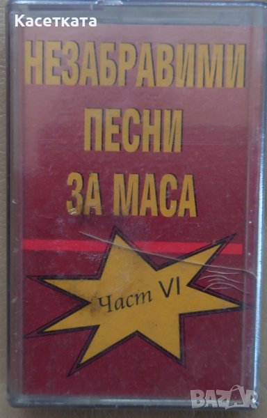 Аудио касети /аудио касета/ Незабравими песни за маса част VI, снимка 1