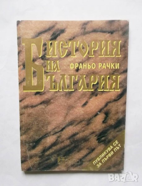Книга История на България - Франьо Рачки 1999 г., снимка 1
