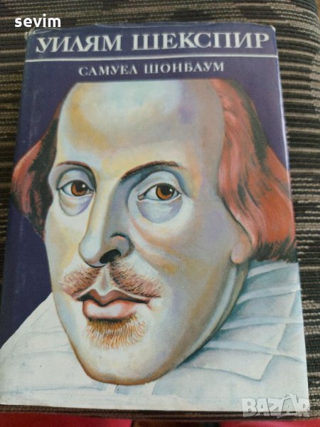 Уилям Шекспир , снимка 1