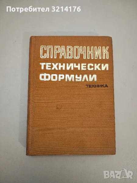Справочник технически формули – Колектив , снимка 1