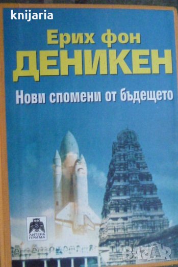 Нови спомени от бъдещето, снимка 1