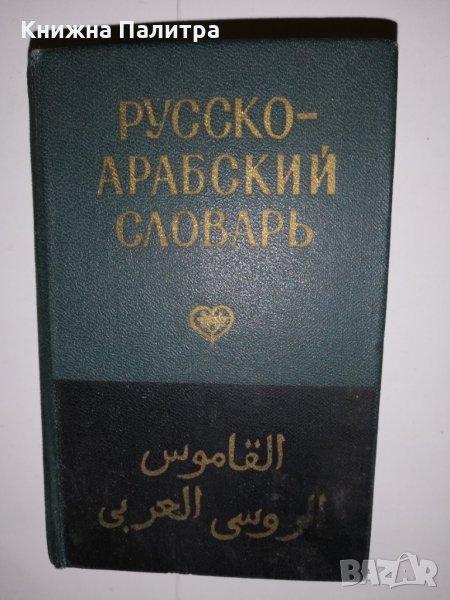 Карманный русско-арабский словарь, снимка 1