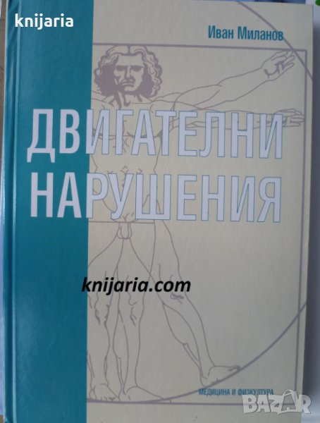 Двигателни нарушения, снимка 1