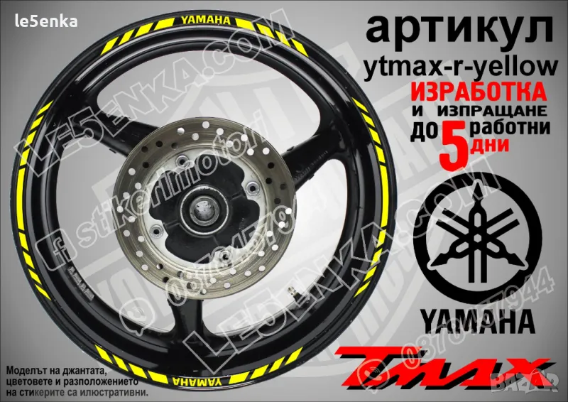 Yamaha Tmax кантове за джанти ytmax-r-yellow, снимка 1