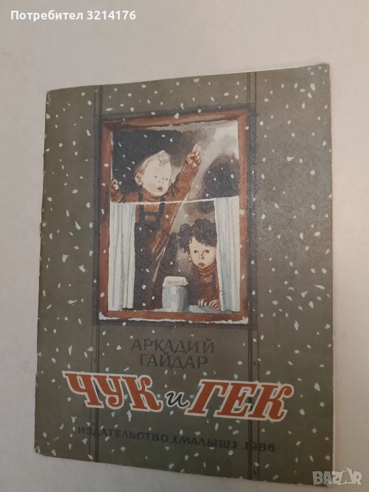 Чук и Гек - Аркадий Гайдар (1986), снимка 1