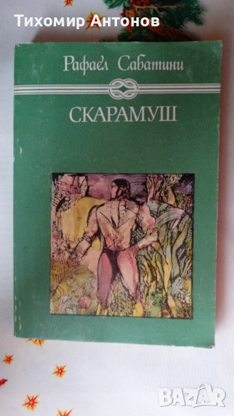 Рафаел Сабатини - Скарамуш, снимка 1