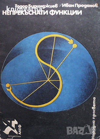 Непрекъснати функции Тодор Биринджиев, снимка 1