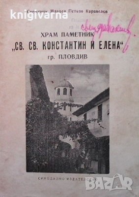 Храм Паметник ”Св. св. Константин и Елена” гр. Пловдив Младен Петков Каравелов, снимка 1