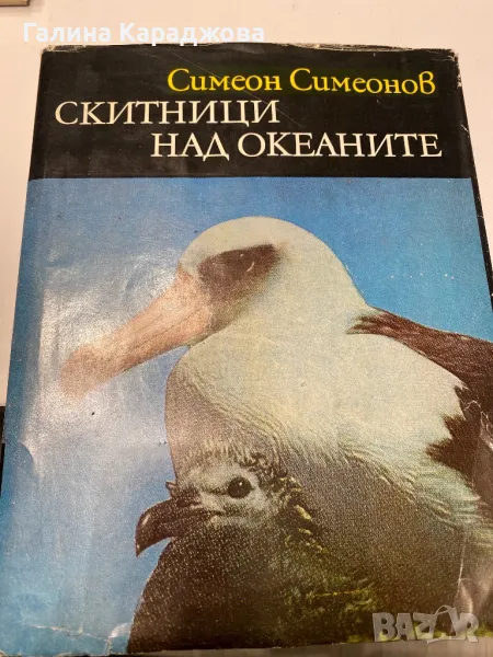 ,,Скитници над океаните “ Симеон Симеонов, снимка 1