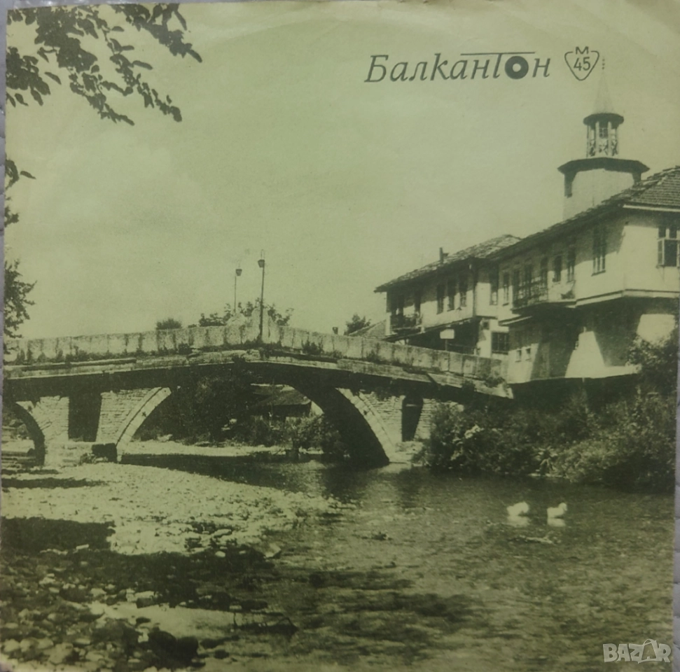 Грамофонни плочи Балкантон 7" сингли цени в обявата, снимка 1