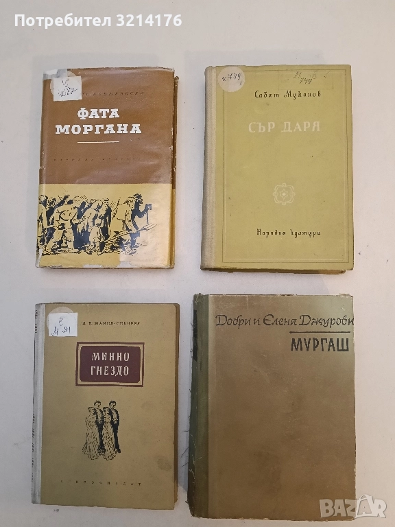 Сър Даря - Сабит Муканов, снимка 1