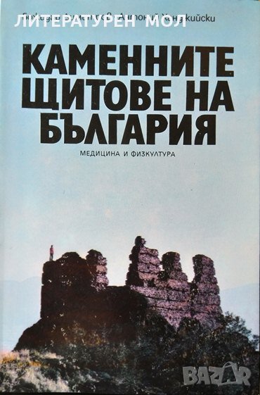 Каменните щитове на България. Божидар Димитров, Антоний Ханджийски 1988 г., снимка 1