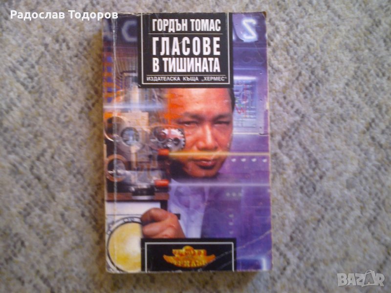 Гордън Томас - Гласове в тишината, снимка 1