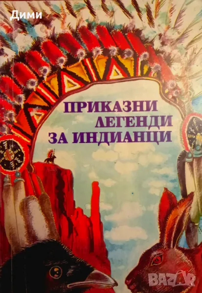 Книга ,,Приказни легенди за индианци,,, снимка 1