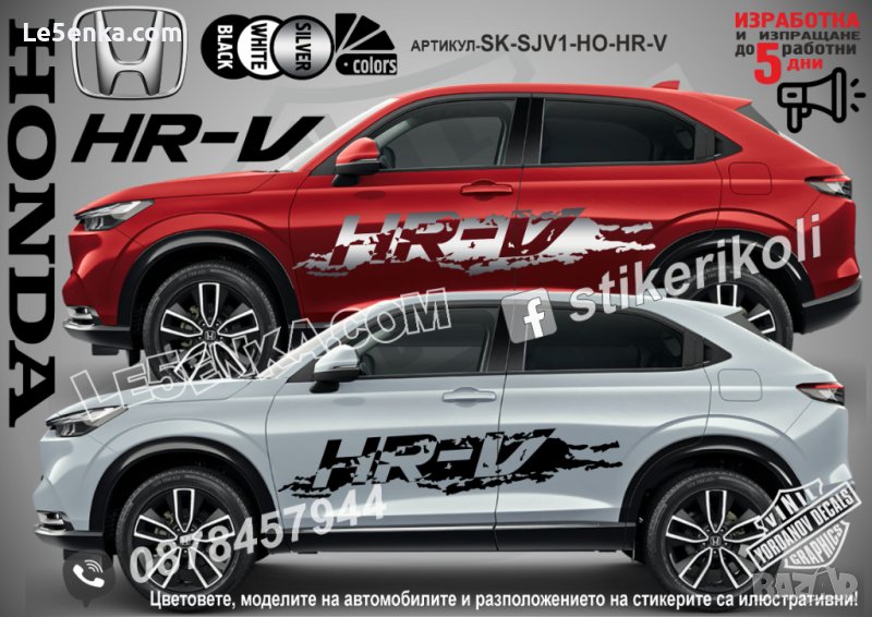 Honda HR-V стикери надписи лепенки фолио SK-SJV1-HO-HR-V, снимка 1