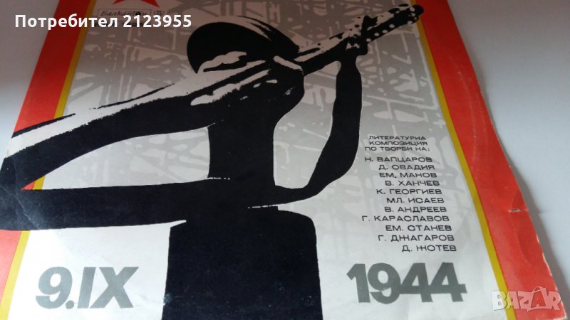 09.09. 1944г., снимка 1