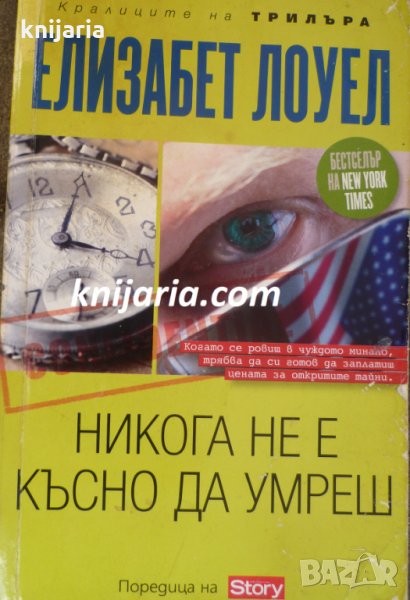 Никога не е късно да умреш, снимка 1