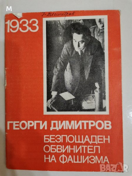 Безпощаден обвинител на фашизма, Георги Димитров, снимка 1