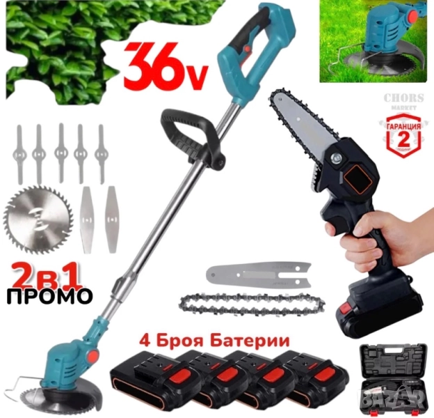 Акумулаторна Резачка за Клони и Акумулаторен Тример за Трева Храсторез 36V Комплект с 4 батерии, снимка 1