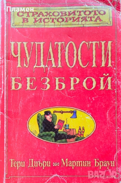 Страховитото в историята: Чудатости безброй Тери Диъри, Мартин Браун , снимка 1