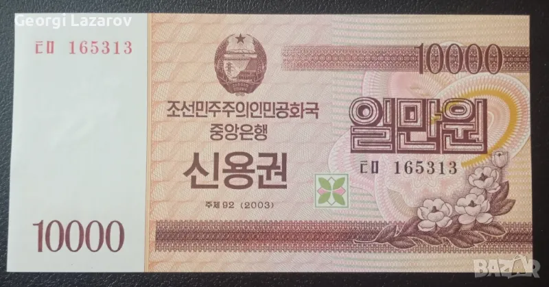 10000 вона Северна Корея 2003, снимка 1