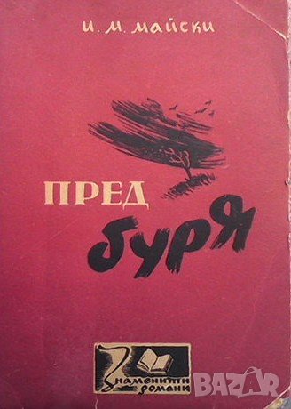Пред буря И. М. Майски, снимка 1