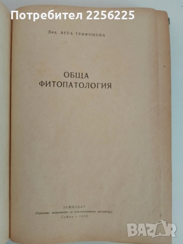 Обща фитопатология, снимка 6 - Специализирана литература - 51559099