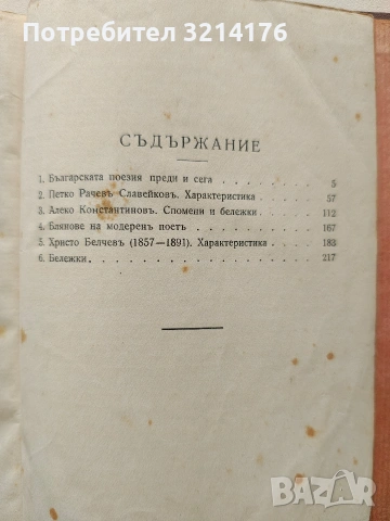 Събрани съчинения. Томъ 6. Книга 1 - Пенчо Славейковъ (1921), снимка 4 - Българска литература - 53322937