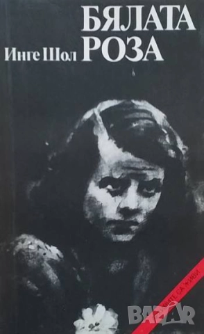 Бялата роза Инге Шол
