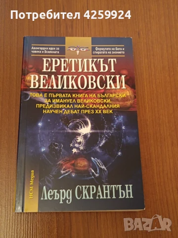 Книга Еретикът Великовски - Леърд Скрантън