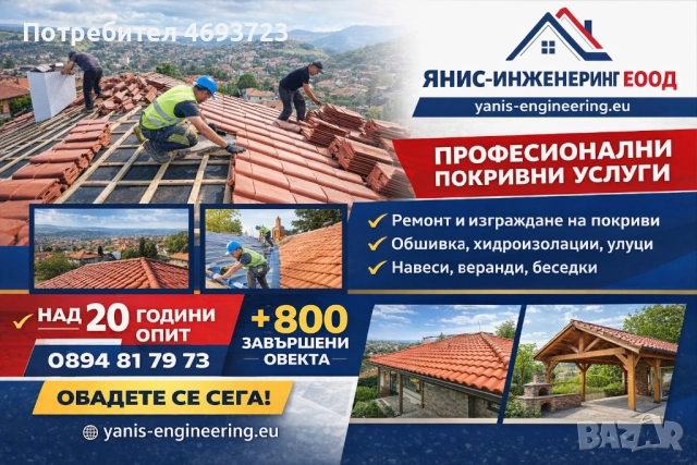 Ремонт на покриви 