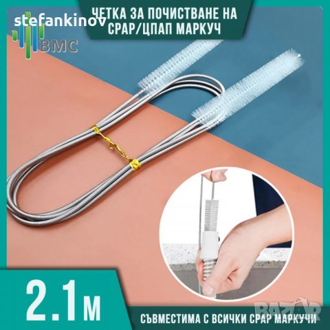 Четка за почистване на CPAP ЦПАП маркуч