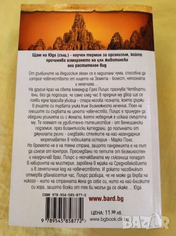 Книга, Щамът на Юда,Джеймс Ролинс. , снимка 2 - Художествена литература - 35546741