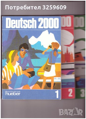 DEUTSCH 2000 /учебник по немски ез./ и работни книги.