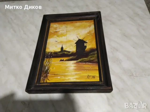 RT 96 картина масло воденица подписана 27х20см и вътре22х15см