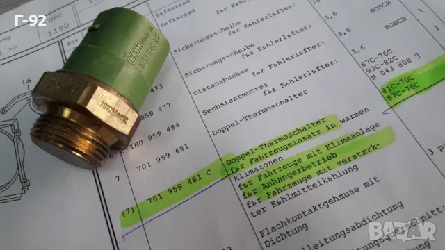 701959481C**NEU**VAG**VW**T 4**ДАТЧИК ЗА ВКЛЮЧВАНЕ НА ВЕНТИЛАТОРНАТА ПЕРКА ** , снимка 5 - Части - 48886530