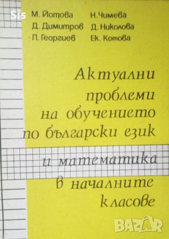 Актуални проблеми на обучението по бълг.език и математика в началните класове-автори Йотова, Чимева,