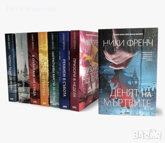 Нови книги Ники Френч