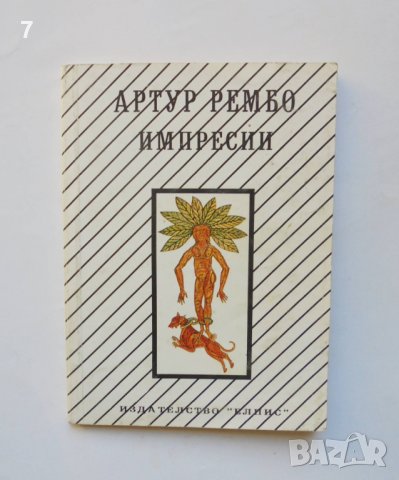 Книга Импресии - Артур Рембо 1993 г.