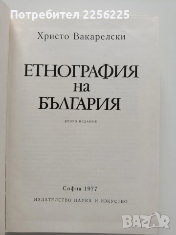 Етнография на България , снимка 6 - Специализирана литература - 54015676