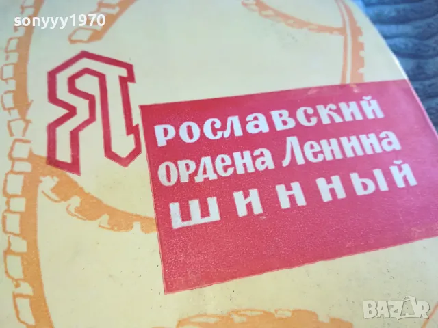 ЯРОСЛАВСКИЙ ОРДЕНА ЛЕНИНА 0601251909, снимка 4 - Художествена литература - 48575924