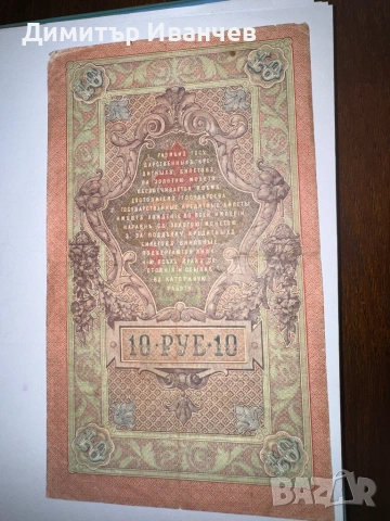 Банкноти руски рубли от 1905- 1909, снимка 9 - Нумизматика и бонистика - 54087792