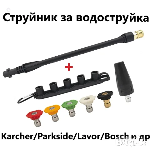 Струйник с дюзи за водоструйка – Karcher Lavor Parkside Bosch и др.