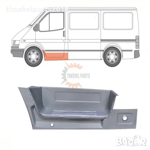 Степенка Стъпало (С вътрешен праг) предна врата за Ford Transit от 1992 до 2000 г ЛЯВ