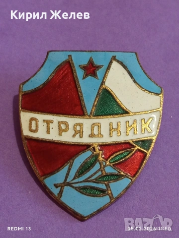 Емайлирана значка ОТРЯДНИК Доброволен сътрудник МВР за КОЛЕКЦИЯ 53498, снимка 2 - Други ценни предмети - 53366507