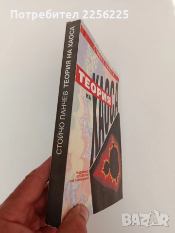 Теория на хаоса, снимка 10 - Специализирана литература - 54317039