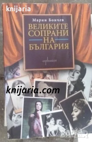Великите сопрани на България