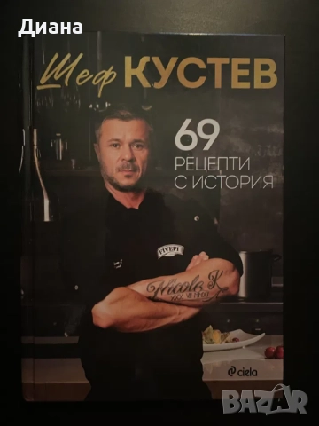 Шеф Кустев - 69 рецепти с история