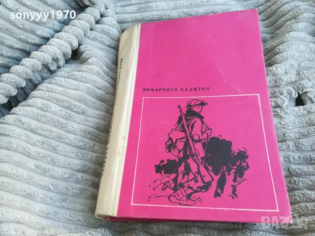 ОВЧАРЧЕТО КАЛИТКО 0701251042, снимка 10 - Художествена литература - 48582753