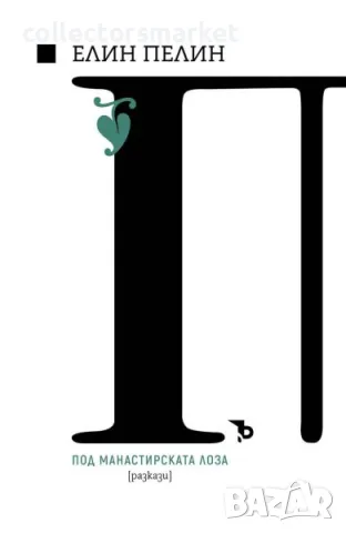 Под манастирската лоза